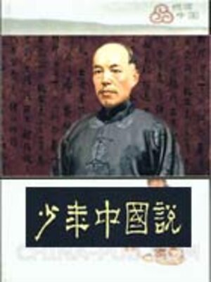 cover image of 少年中国说（中小学生必读丛书）